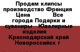 Продам клипсы производство Франция › Цена ­ 1 000 - Все города Подарки и сувениры » Ювелирные изделия   . Краснодарский край,Новороссийск г.